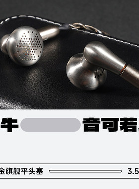 音可若瓦钛牛新旗舰HiFi平头塞