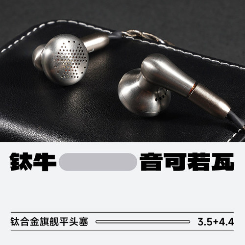 音可若瓦钛牛新旗舰HiFi平头塞