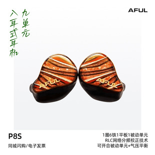 AFUL致音PERFORMER 8S入耳式耳塞HiFi有线耳机圈铁舞台监听P8S