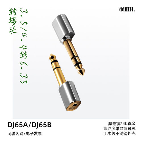 滴滴DJ65A台式耳放转接头