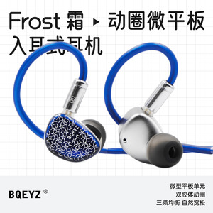BQEYZ先超声学Frost霜混合式动圈微型平板入耳式耳机HiFi有线耳塞