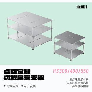 桌面定制支架 功放展示支架 ddHiFi 滴滴HS300&HS400&HS550台式