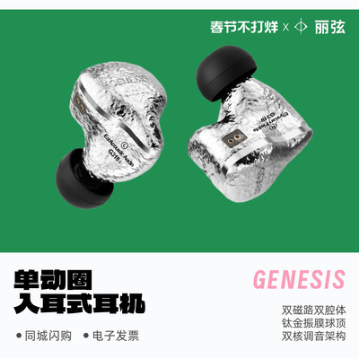 丽弦GENESISG318/318S动圈耳机