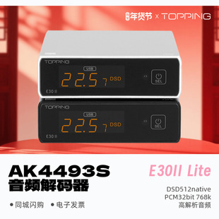 TOPPING拓品E30II 器AK4493S发烧DAC512硬解 Lite数字音频HiFi解码