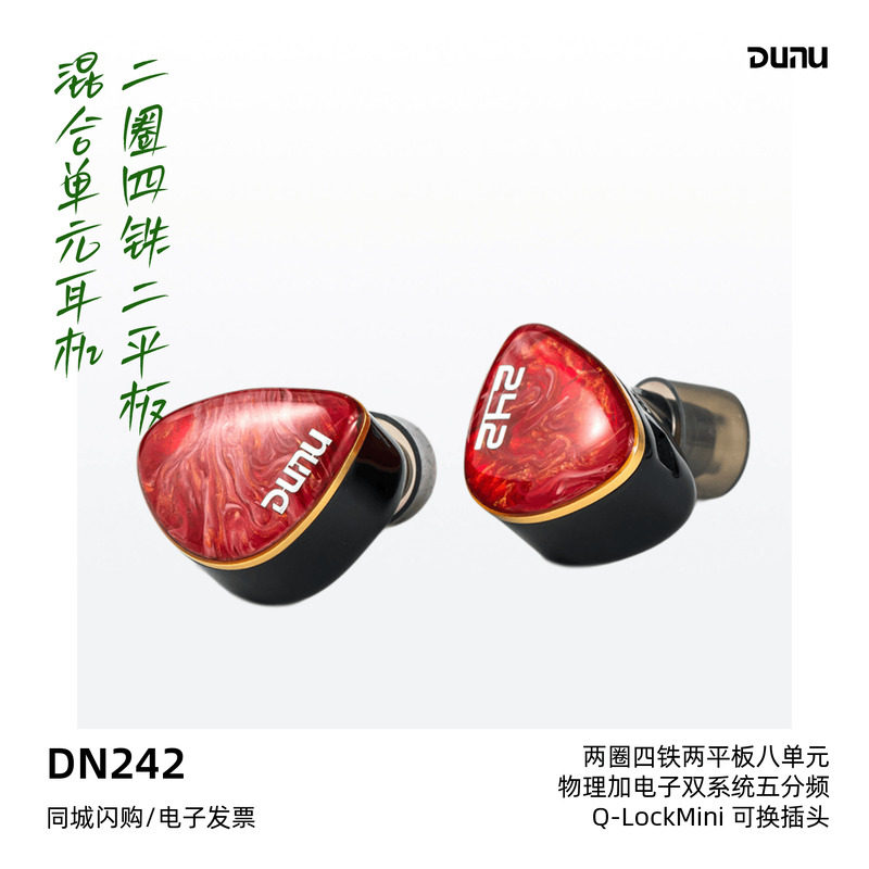 DUNU/达音科DN242标准版入耳式HiFi有线耳机圈铁耳塞高音质耳返