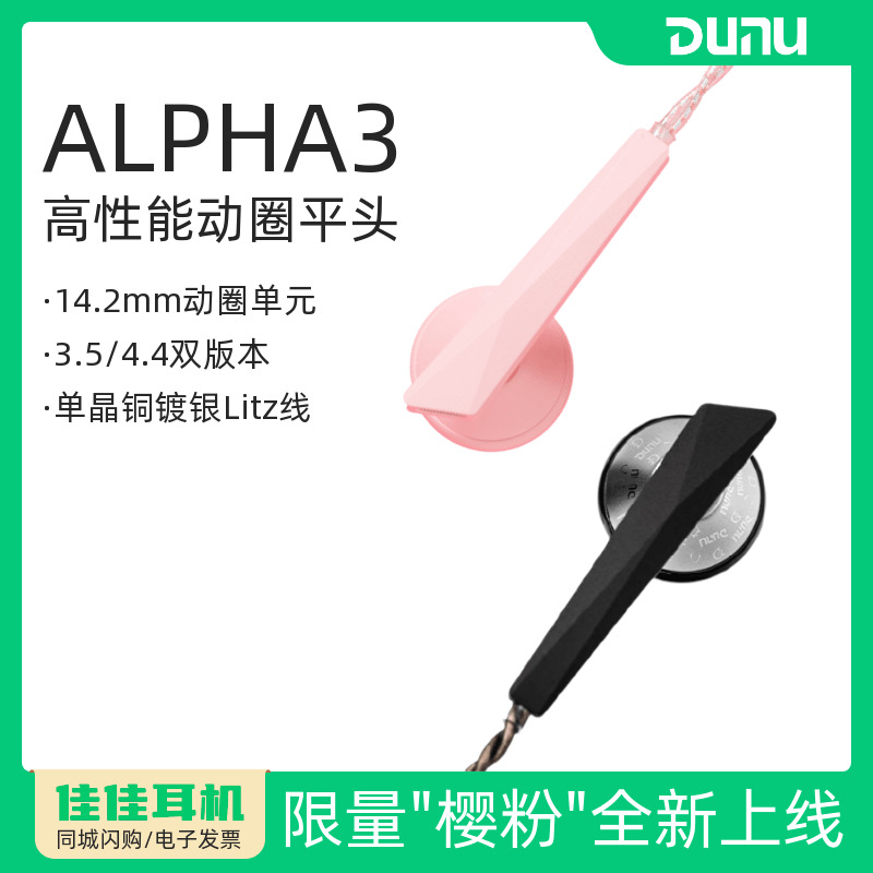 达音科平头式耳机Alpha3动圈HiFi