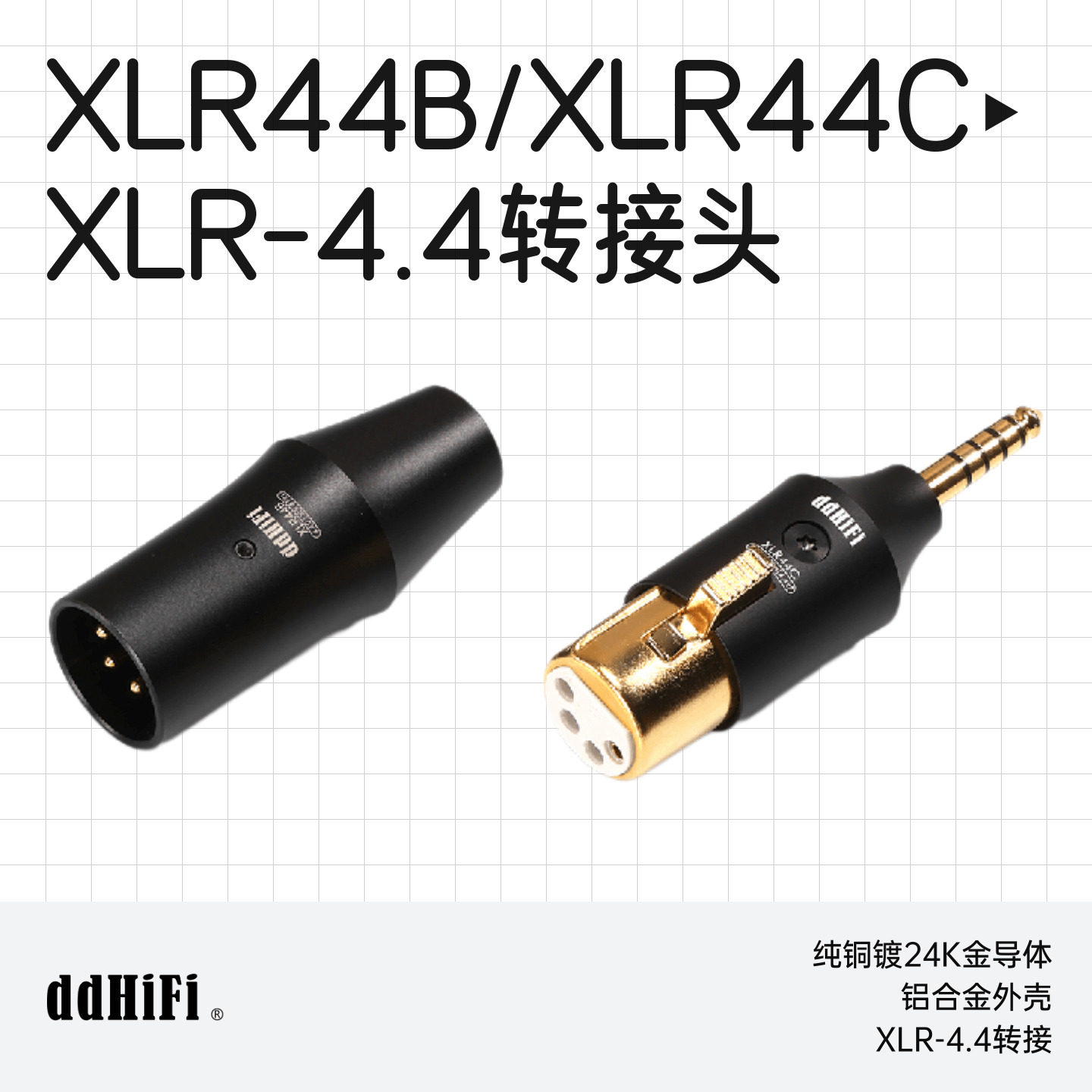 ddHiFi/滴滴XLR44B新/XLR44C XLR4pin转4.4平衡高品质耳机转接头 - 实物图
