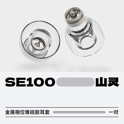山灵SE100相位锥声学导管耳套