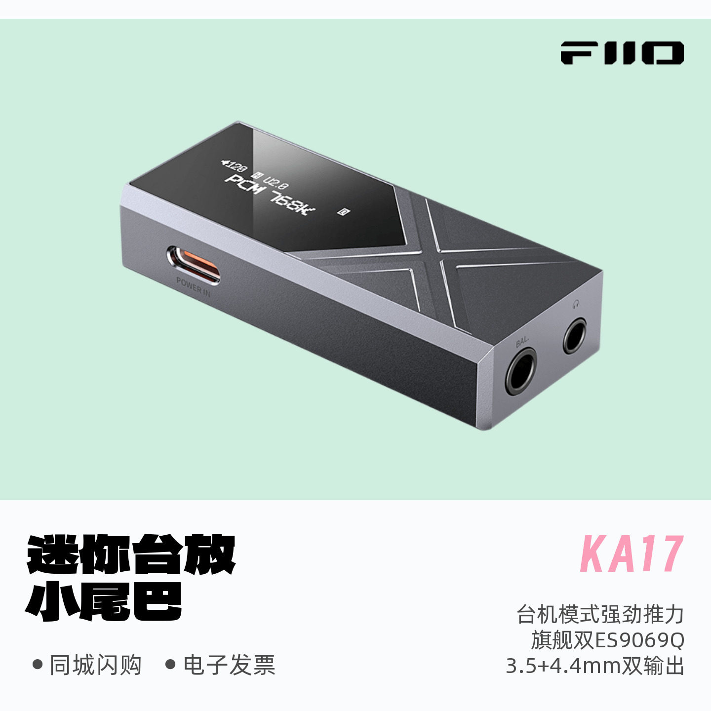 迷你台放飞傲KA17HiFi小尾巴