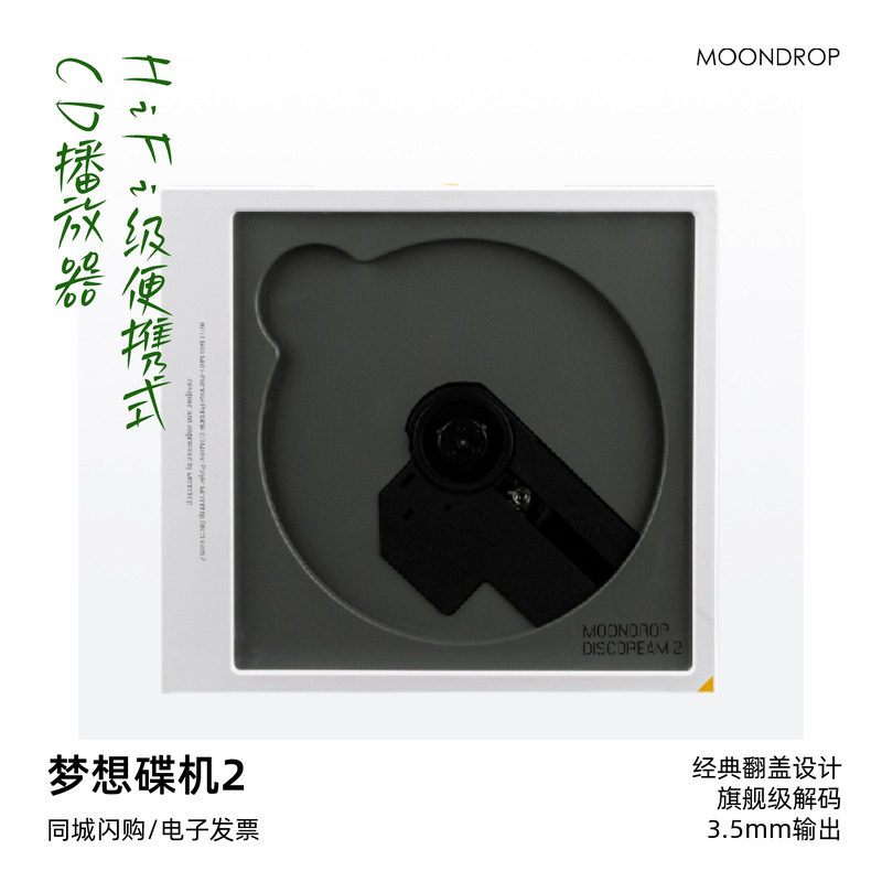 水月雨梦想碟机2二式DISCDREAM多用途HiFi级便携CD机播放器随身听