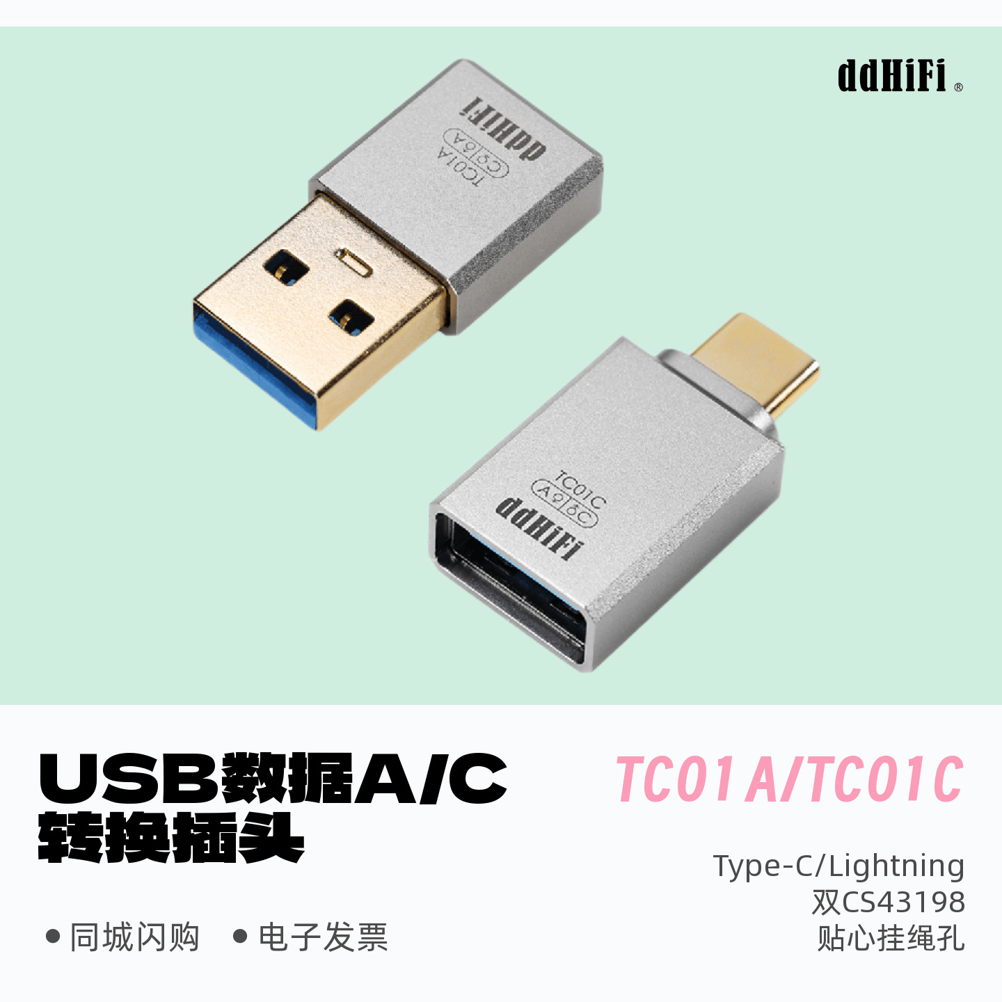 ddHiFiTC01ATC01CUSB转换头