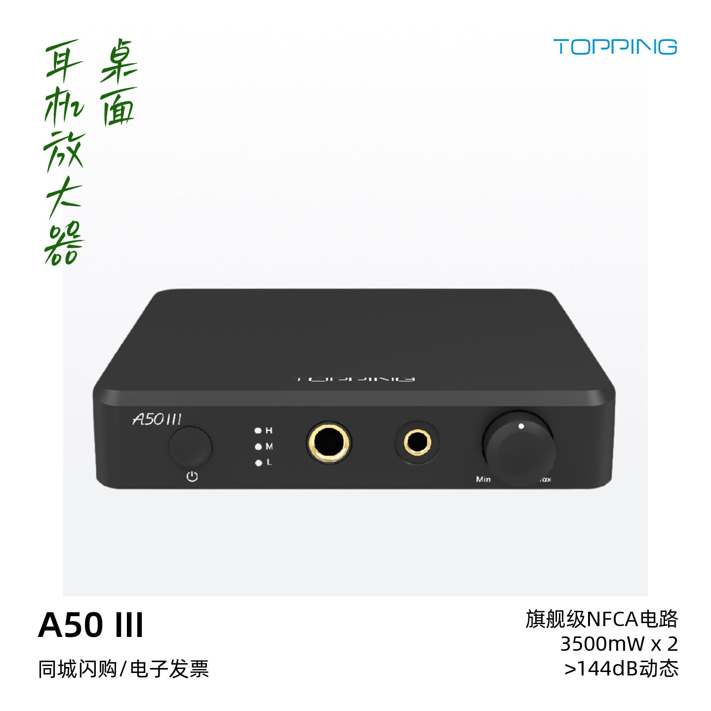 TOPPING拓品A50III桌面式耳机放大器HiFi发烧硬解3.5单端/4.4平衡