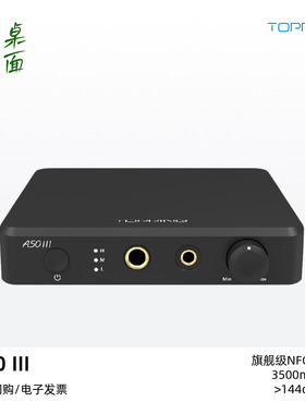 TOPPING拓品A50III桌面式耳机放大器HiFi发烧硬解3.5单端/4.4平衡