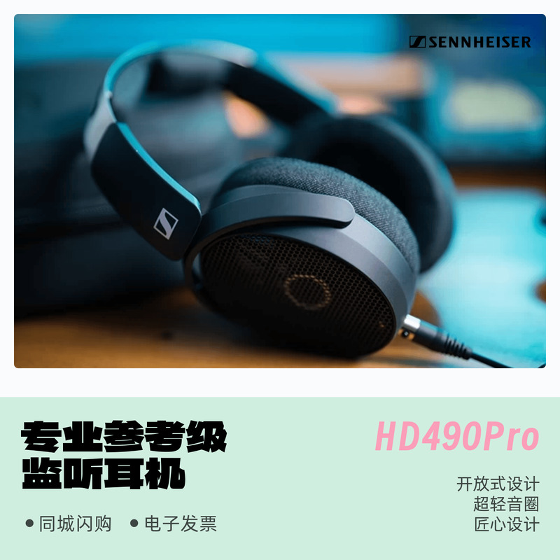 HD490Pro森海塞尔头戴监听耳机