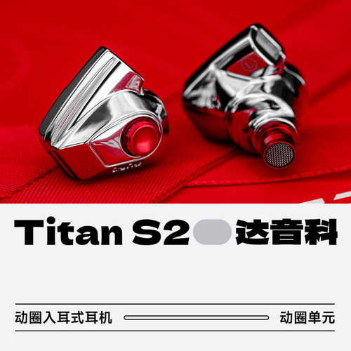 达音科TITANS2泰坦二代动圈耳机