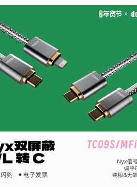 ddHiFi/滴滴TC09S/MFi09S双Type-C/lightning转接线Nyx信号双屏蔽