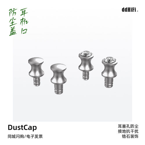 ddHiFiDustCap耳机扣防尘塞