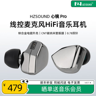 HZSOUND心镜pro线控带麦克入耳式 耳机高音质HIFI有线耳机0.78插针