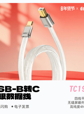 ddHiFi TC19BC USB-C转USB-B HiFi双屏蔽解码纯银音频信号升级线