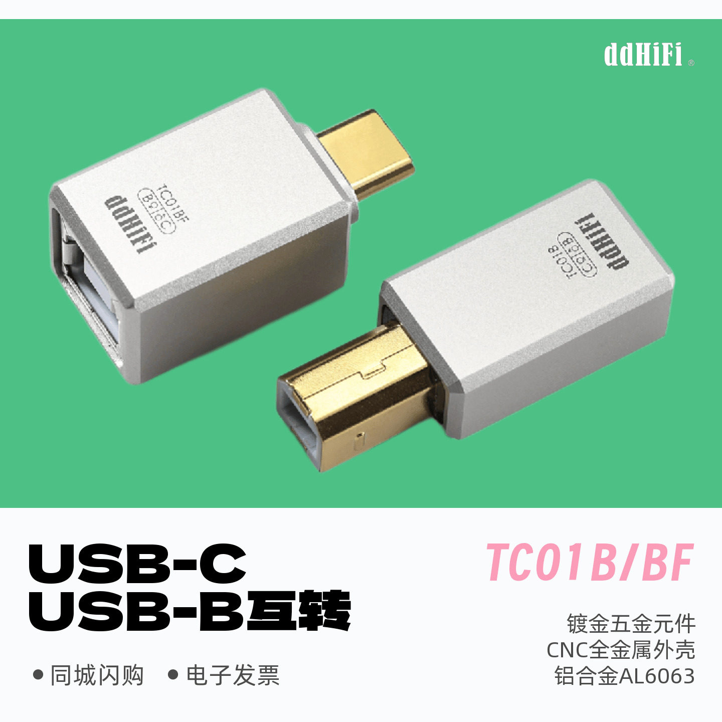 ddHiFi滴滴TC01B/TC01BF手机电脑解码器USB-C与USB-B互转OTG插头