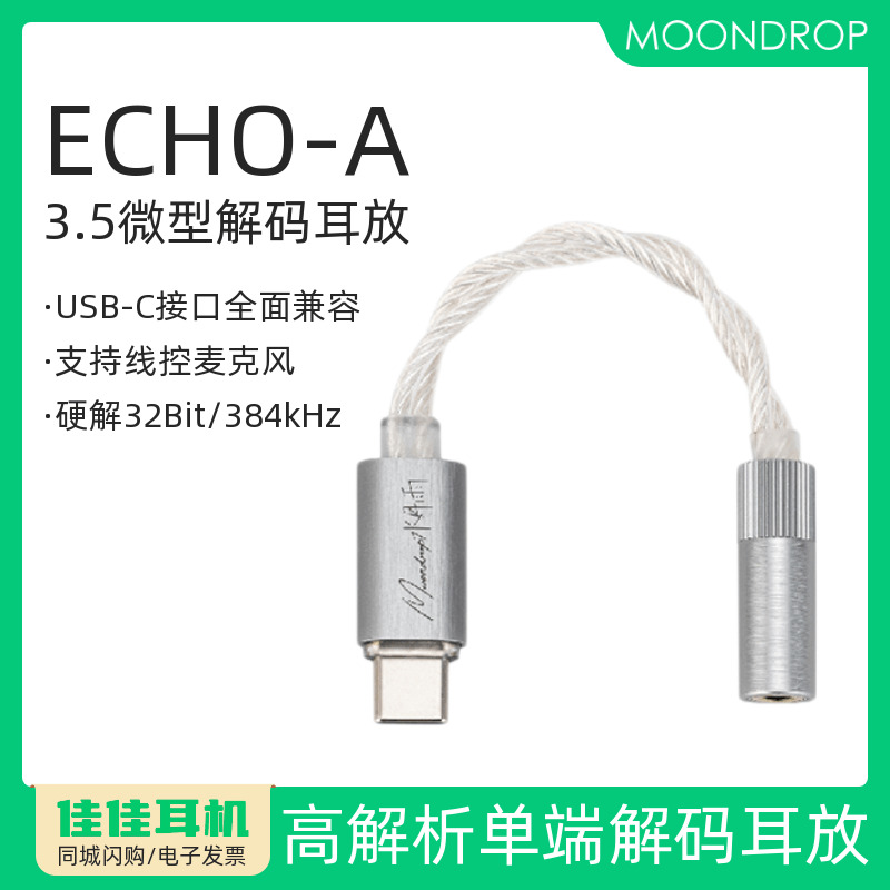 水月雨ECHO-C单端微型解码耳放