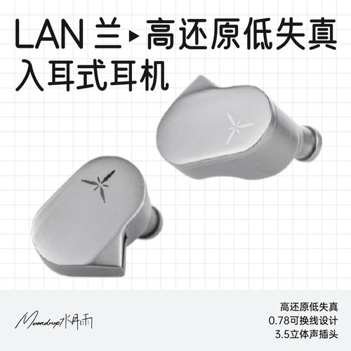 兰lan水月雨可换线入耳式耳机