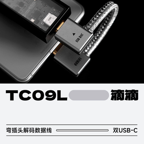 ddHiFiTC09L解码数据线