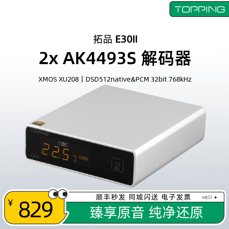 TOPPING拓品E30II 硬解DSD512数字音频台式解码器HiFi发烧E30二代 影音电器 解码器 原图主图