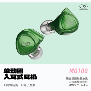 山灵 MG100动圈入耳式耳机陶瓷振膜动圈发烧高音质HiFi级有线耳塞