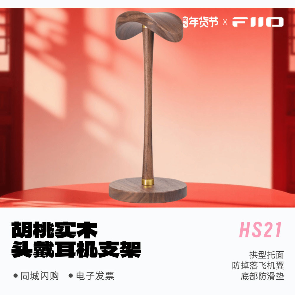 FiiO/飞傲HS21胡桃实木头戴耳机支架桌面大耳机支架底部防滑,3C数码配件,耳机支架,淘宝优惠券,粉丝福利购,淘宝优惠卷