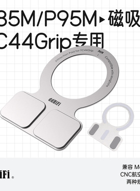 ddHiFi P85M/P95M/E3M/P58M TC44Grip 专用磁吸片兼容MagSafe