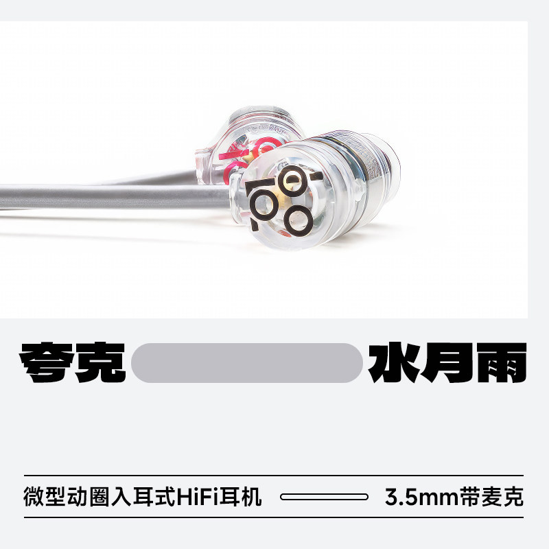 水月雨Quarks夸克微型动圈入耳式HIFI耳机入门神器线控带麦入门塞