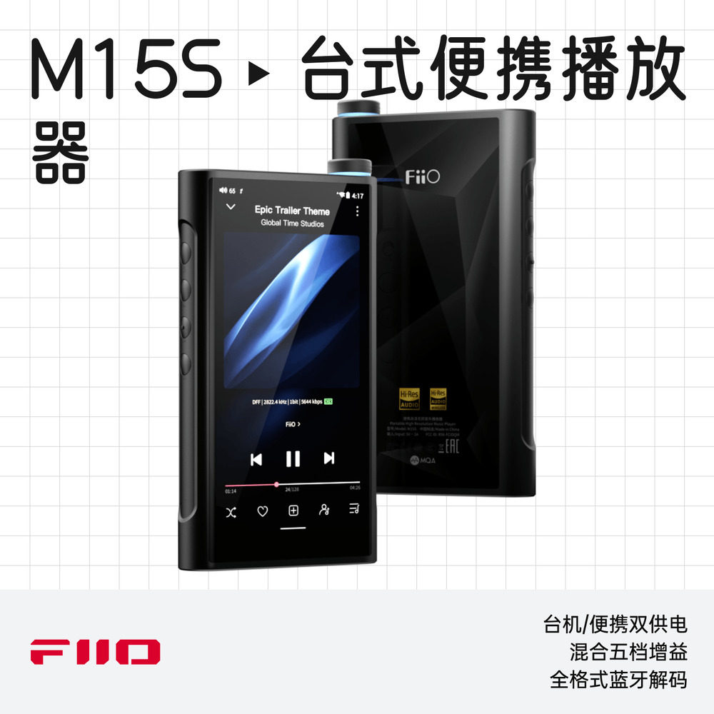 FiiO/飞傲 M15S 便携式高清无损音乐播放器安卓HiFi大容量mp3