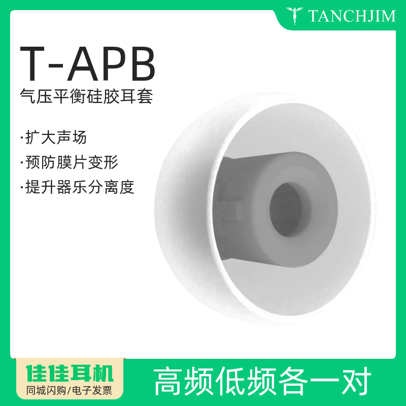 TANCHJIM气压平衡入耳式耳机套