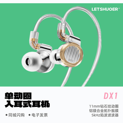铄耳DX1单动圈HiFi入耳式耳机