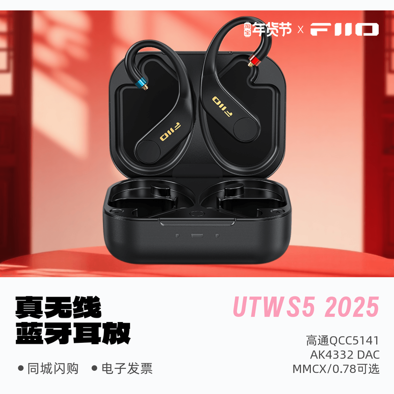 FiiO/飞傲UTWS5 2025真无线蓝牙耳机功率放大器HiFi发烧耳挂DAC