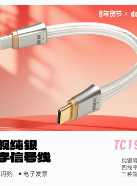 ddHiFi/滴滴TC19CC旗舰纯银数字信号线comet提升音质USB-C
