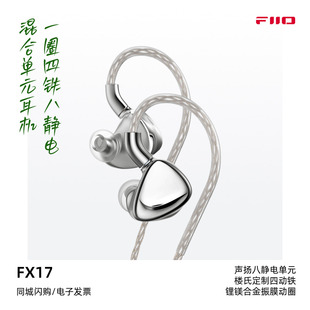 FiiO 耳机旗舰级HiFi有线耳塞 飞傲FX17一圈四铁八静电入耳式
