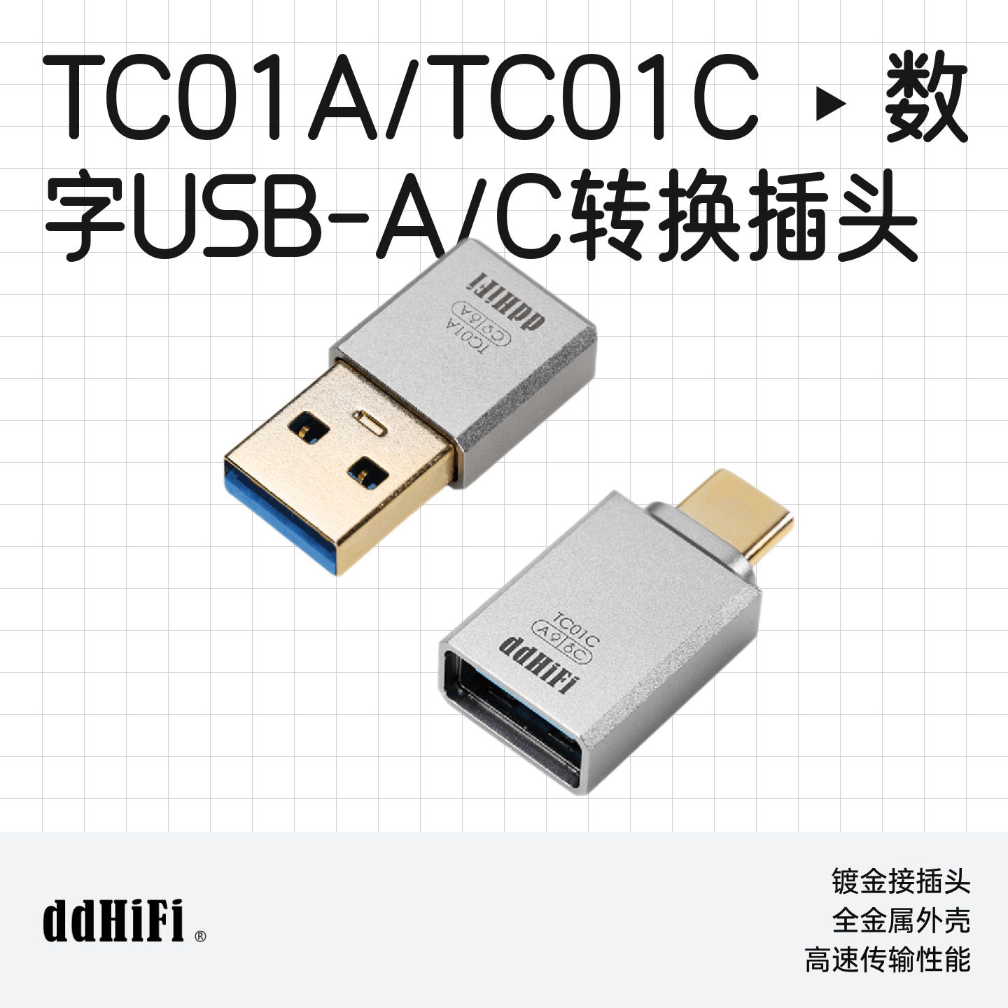 ddHiFi TC01A TC01C USB数据A和C口转换插头手机/平板/电脑通用