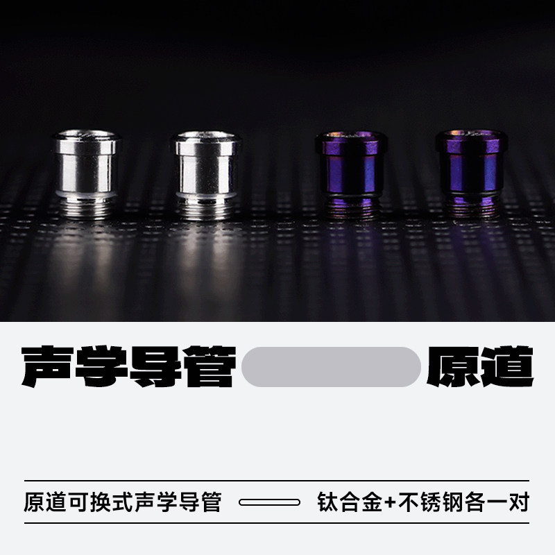 原道NX8可换式声学导管图片