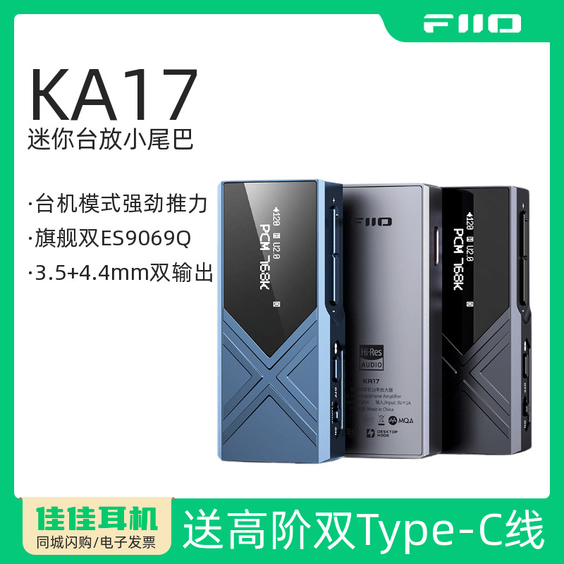 FiiO/飞傲KA17解码耳放HiFI发烧便携迷你放大器小尾巴安卓苹果