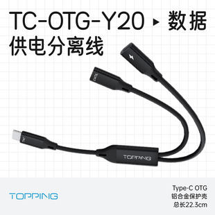 TOPPING/拓品TC-OTG-Y20数据供电分离线边充边听独立供电线