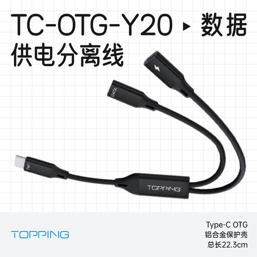 拓品TC-OTG-Y20数据供电分离线
