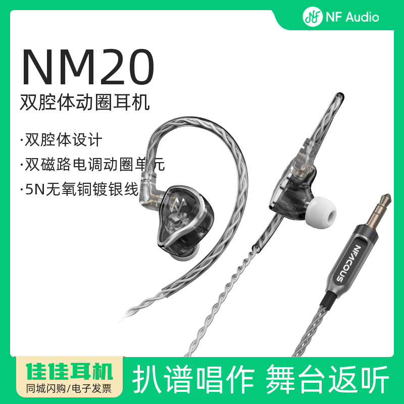 宁梵NM20有线动圈耳机监听耳返
