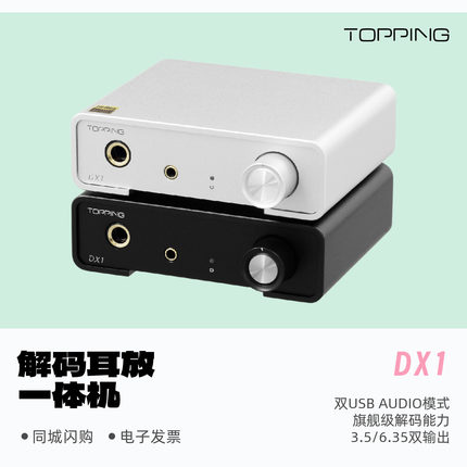 TOPPING拓品DX1解码耳放一体机硬解DSD256发烧HiFi小型桌面台放