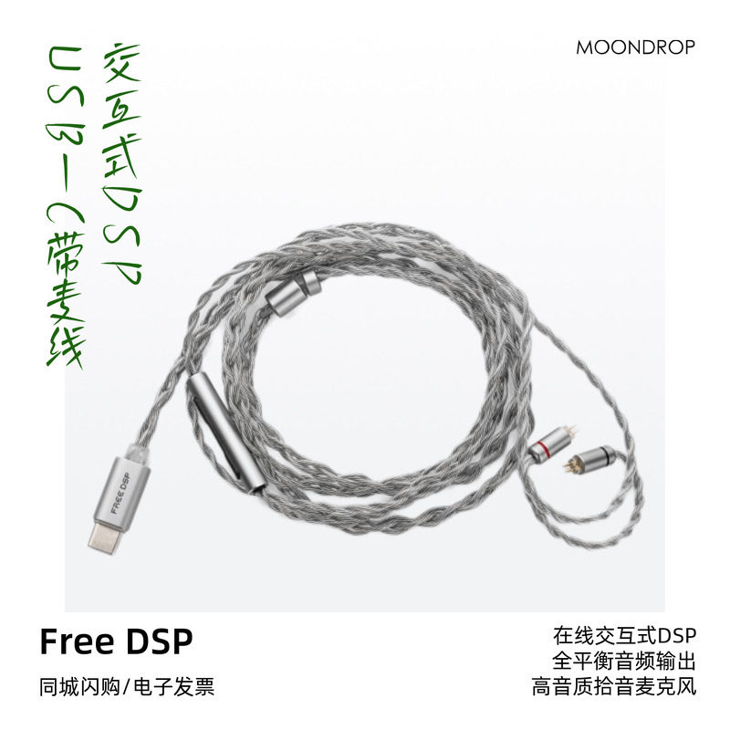 水月雨 FreeDSP Type-C耳机升级线全新在线交互式DS