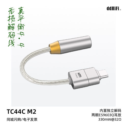 ddHiFi滴滴TC44CM2无损小尾巴