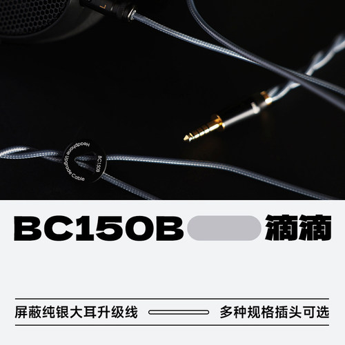 ddHiFi滴滴BC150B大耳机升级线