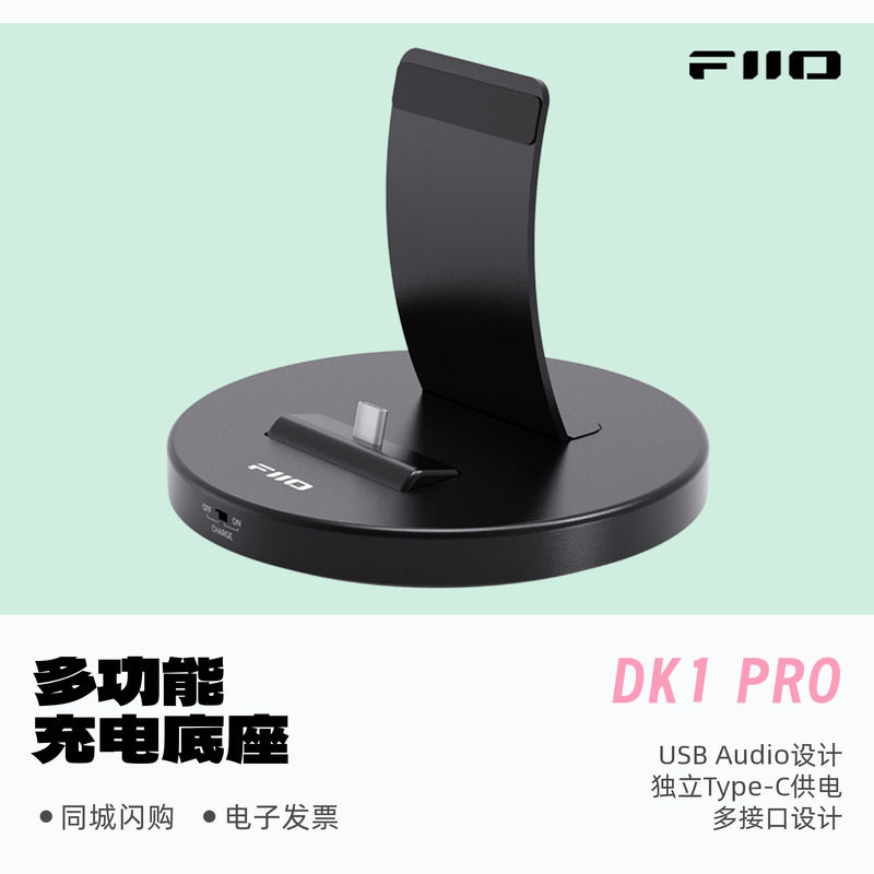 飞傲DK1Pro多功能USBAUDIO底座