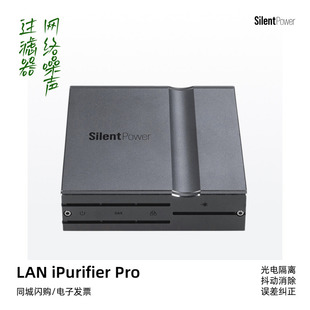 iPurifier Pro网络噪声过滤器iFi悦尔法 寂静动力LAN SilentPower